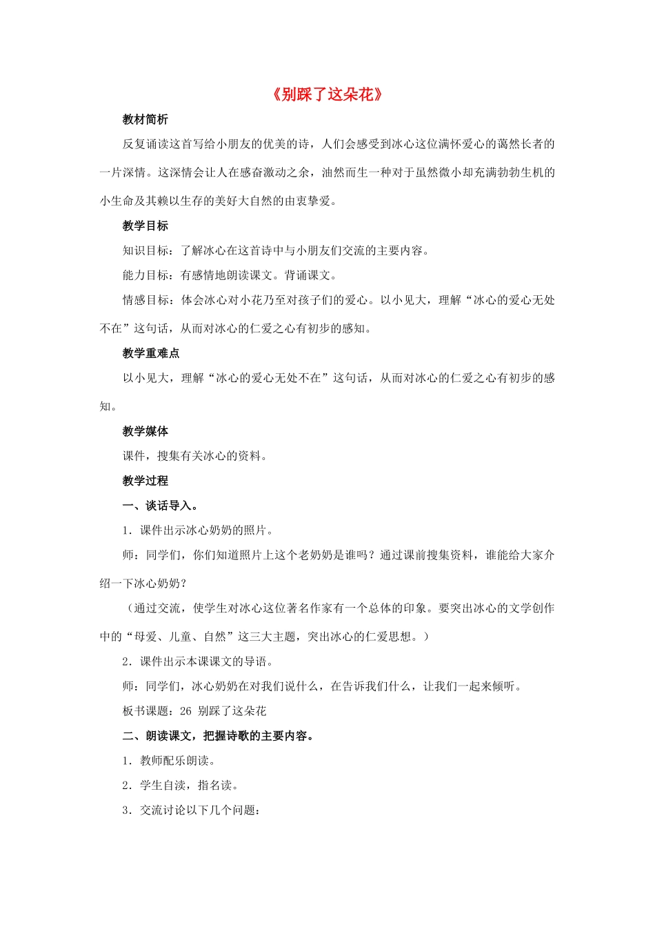 春四年级语文下册 第26课《别踩了这朵花》（交流感悟）教学设计 冀教版-冀教版小学四年级下册语文教案_第1页