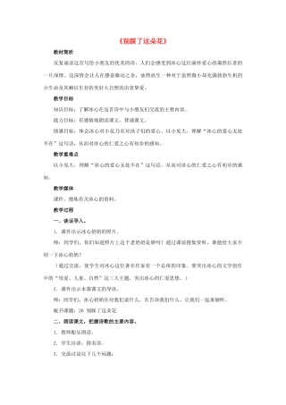 春四年级语文下册 第26课《别踩了这朵花》（交流感悟）教学设计 冀教版-冀教版小学四年级下册语文教案