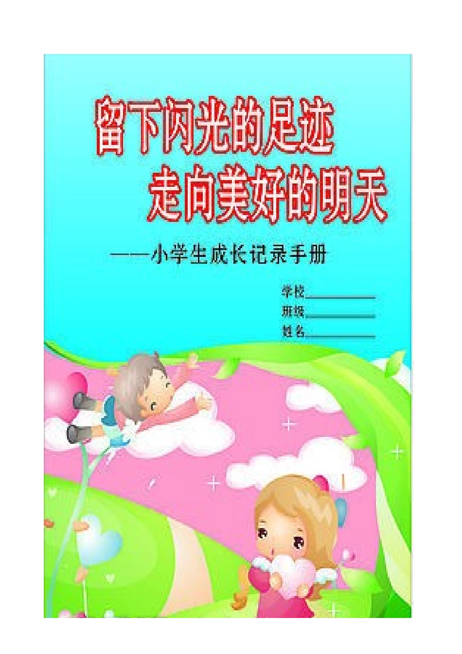 小学生成长记录册_第1页