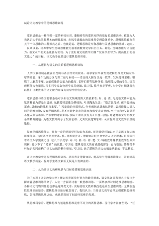 试论语文教学中的逻辑思维训练