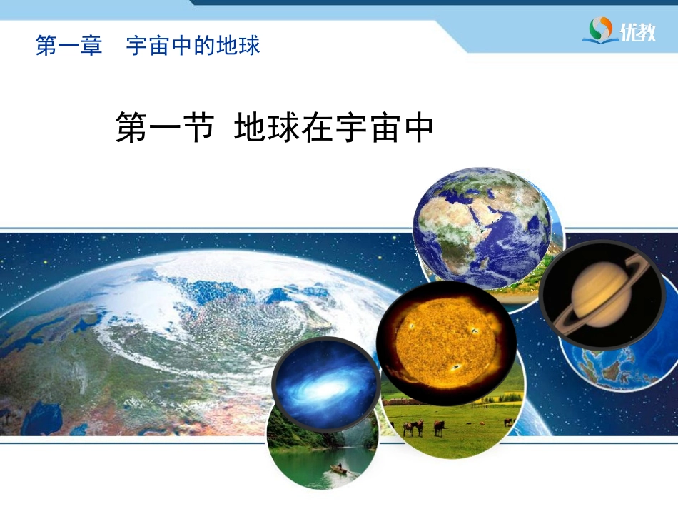 《地球在宇宙中》优教课件_第1页