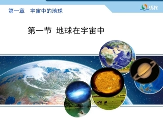 《地球在宇宙中》优教课件