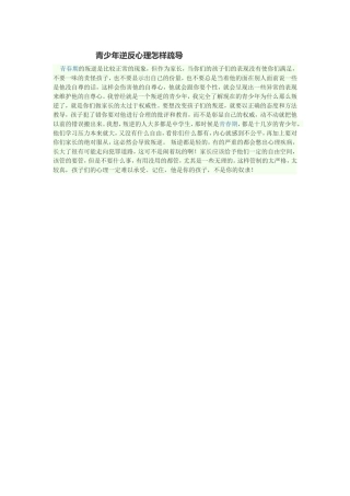 青少年逆反心理怎样疏导