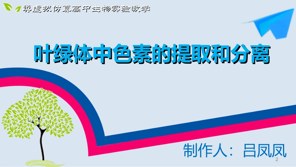 叶绿体色素的提取和分离_第2页