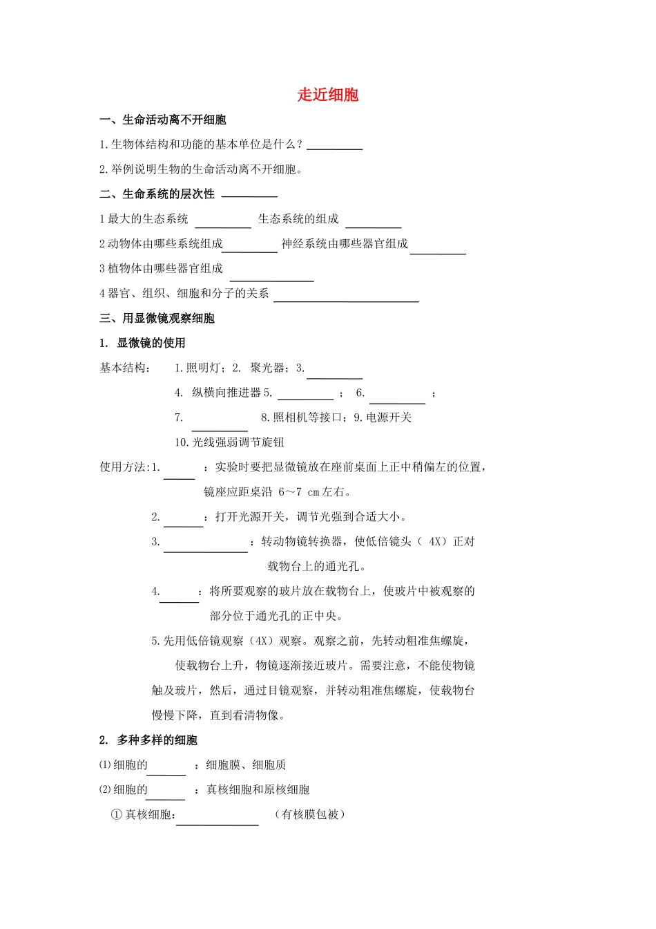高考生物专题复习 1走近细胞学案-人教版高三全册生物学案_第1页