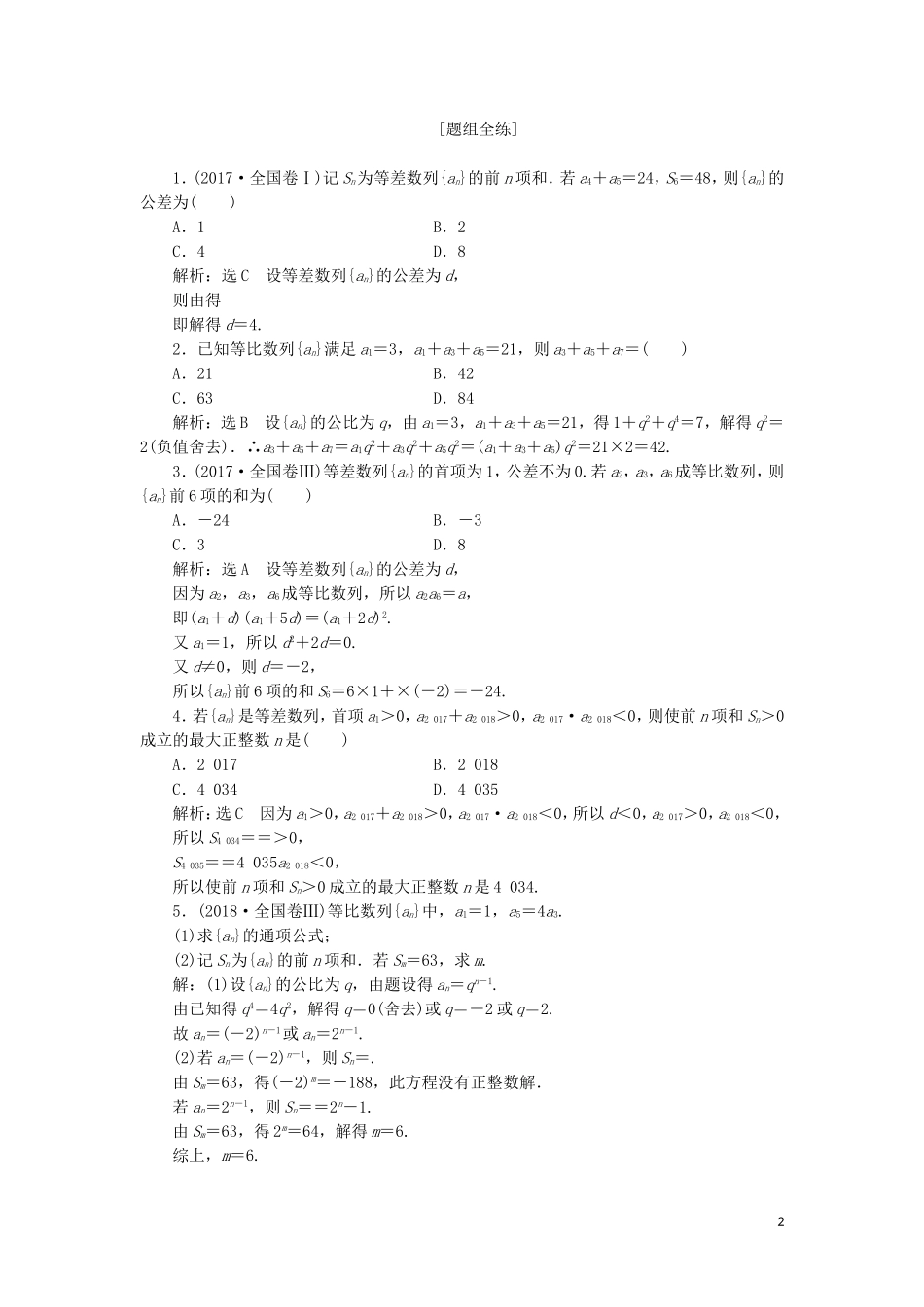 （通用版）高考数学二轮复习 第一部分 专题七 数列讲义 理（重点生，含解析）-人教版高三全册数学教案_第2页