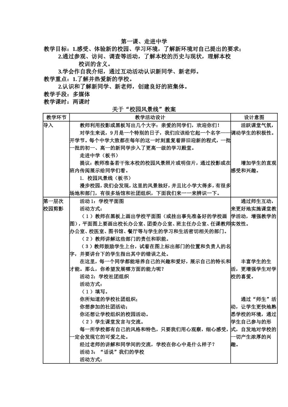 第一课、走进中学教案_第1页