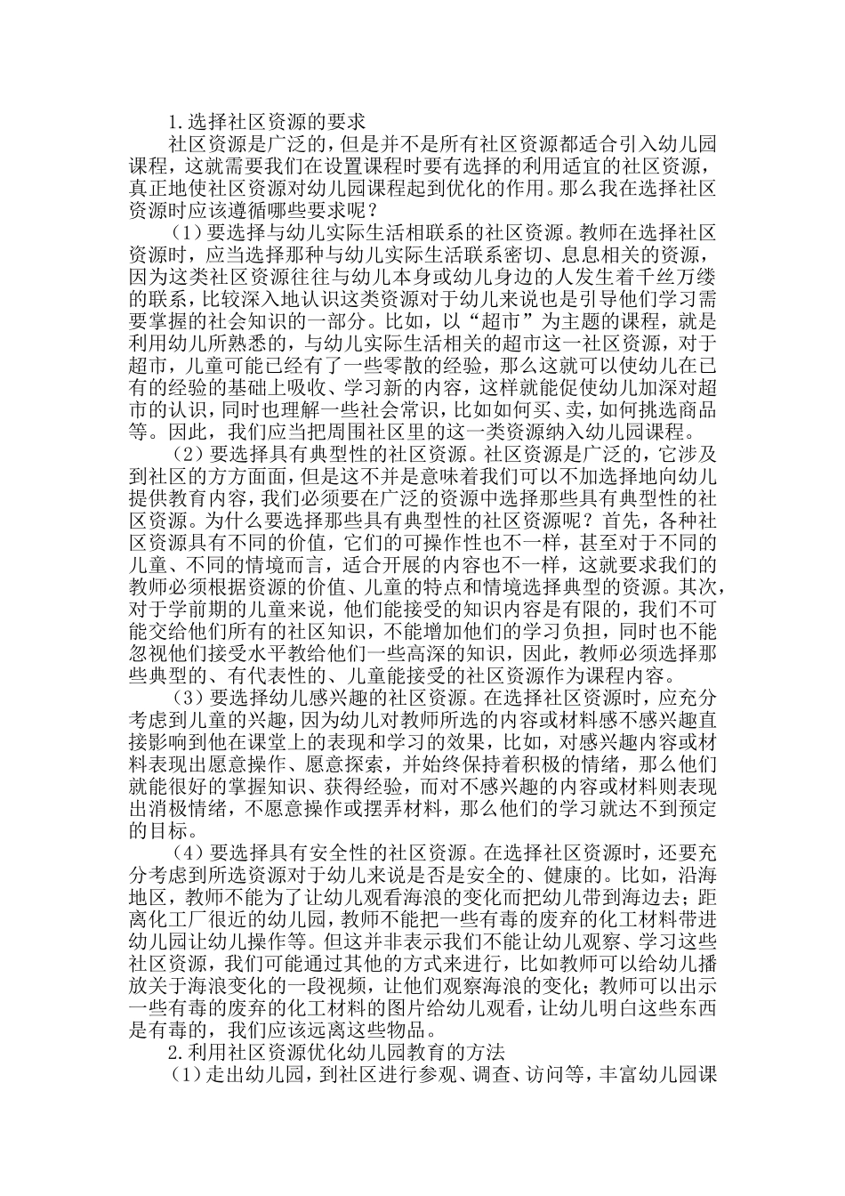 浅析如何利用社区资源优化幼儿园教育_第2页