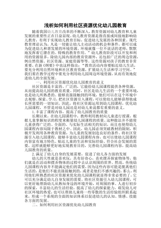 浅析如何利用社区资源优化幼儿园教育