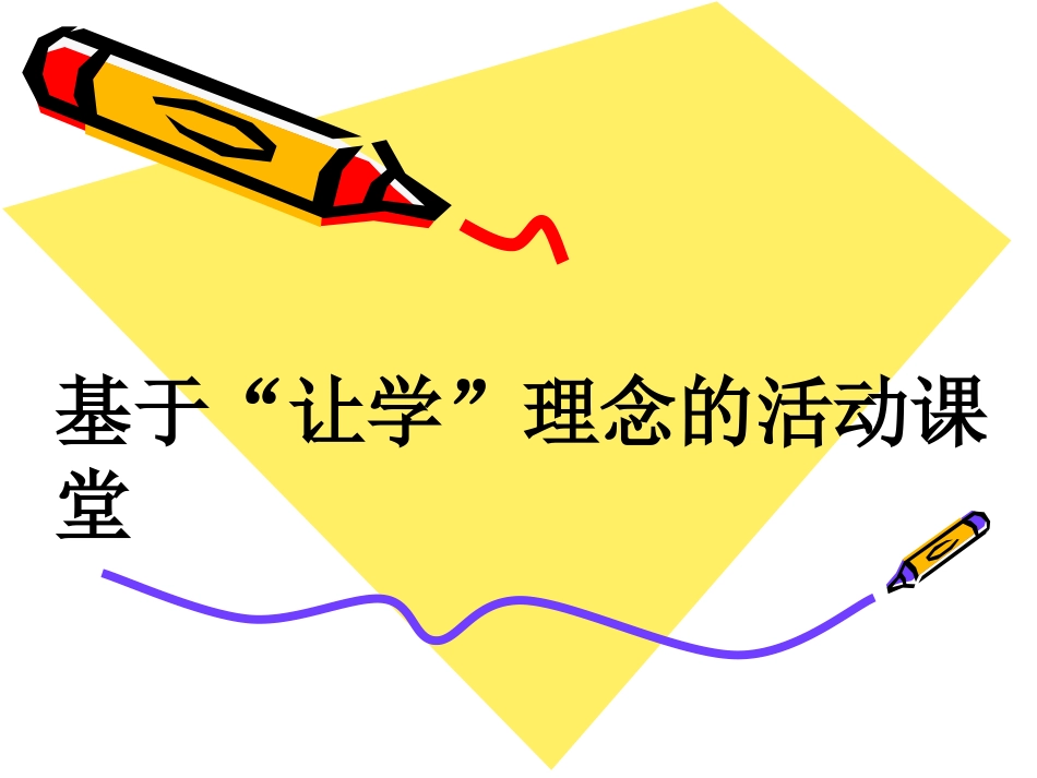 基于让学理念的活动课堂_第1页