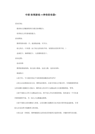 中班体育游戏《神奇的布袋》
