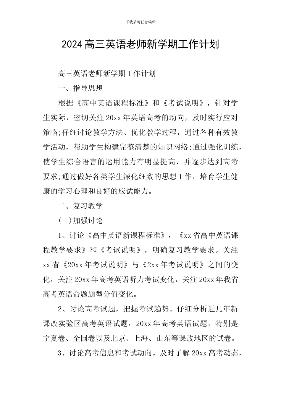 2024高三英语教师新学期工作计划_第1页