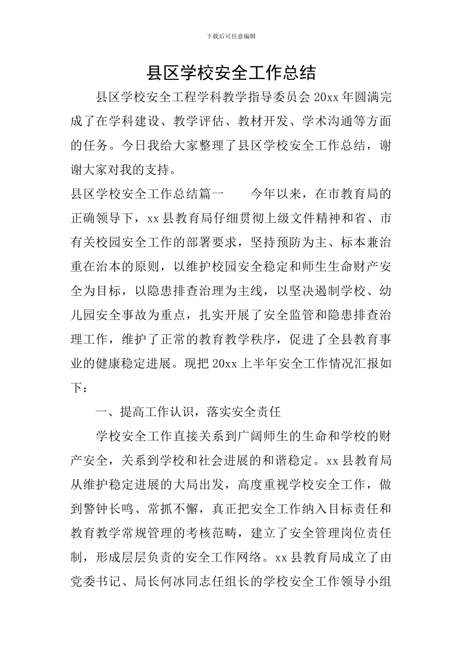 县区学校安全工作总结_第1页