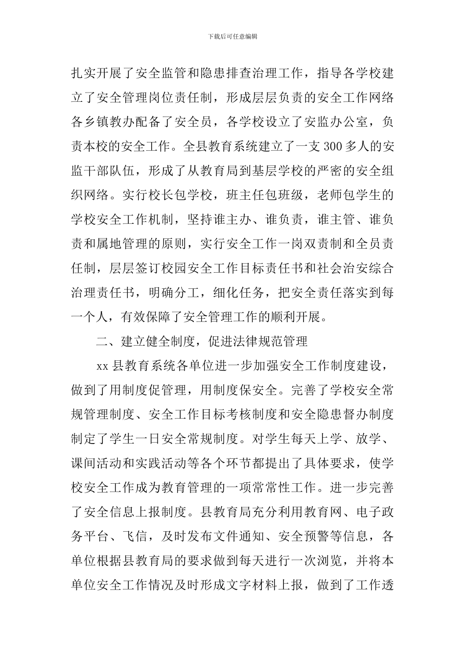 县区学校安全工作总结_第2页