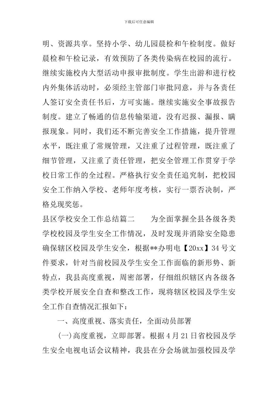 县区学校安全工作总结_第3页