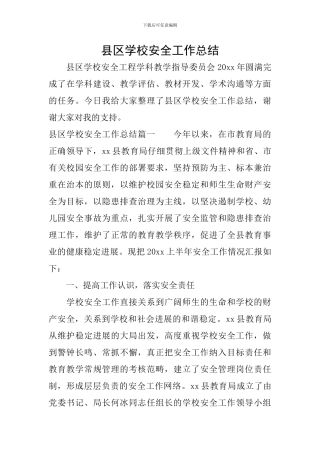 县区学校安全工作总结
