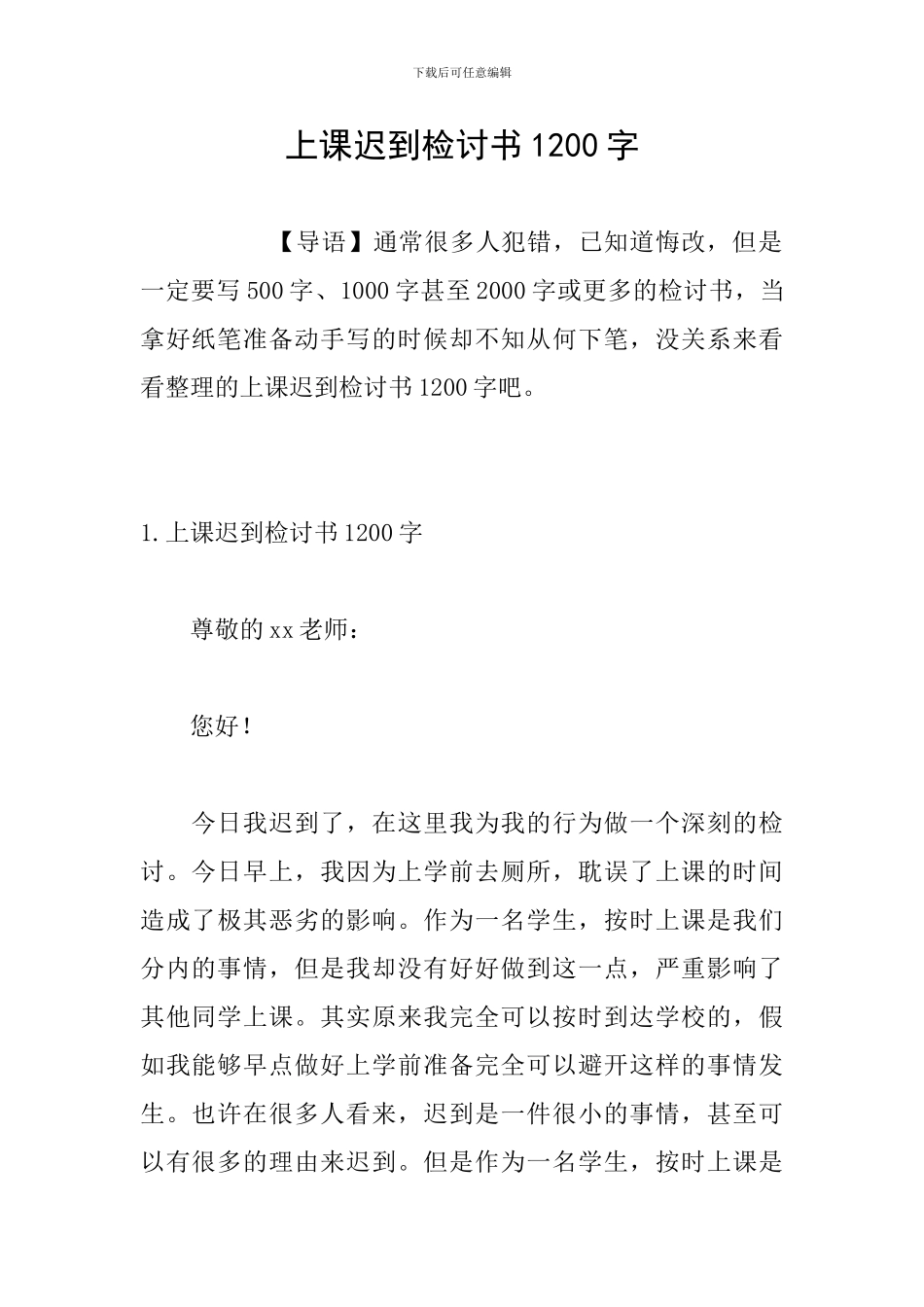 上课迟到检讨书1200字_第1页