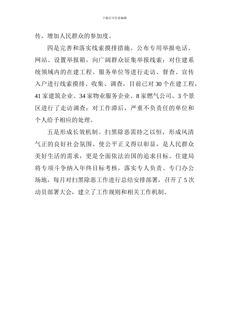 住建局推进扫黑除恶专项斗争工作情况汇报_第2页