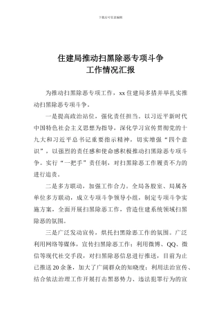 住建局推进扫黑除恶专项斗争工作情况汇报