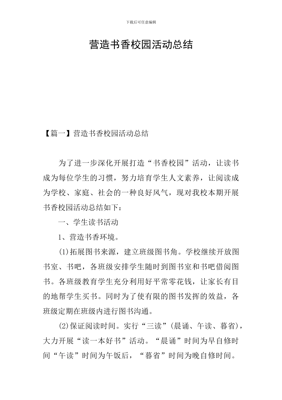 营造书香校园活动总结_第1页