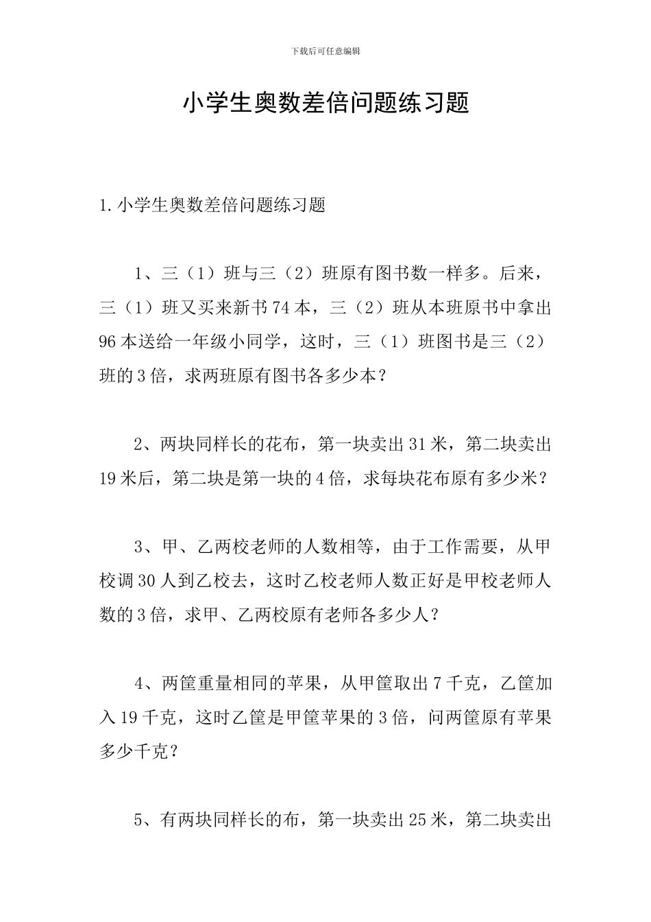 小学生奥数差倍问题练习题_第1页