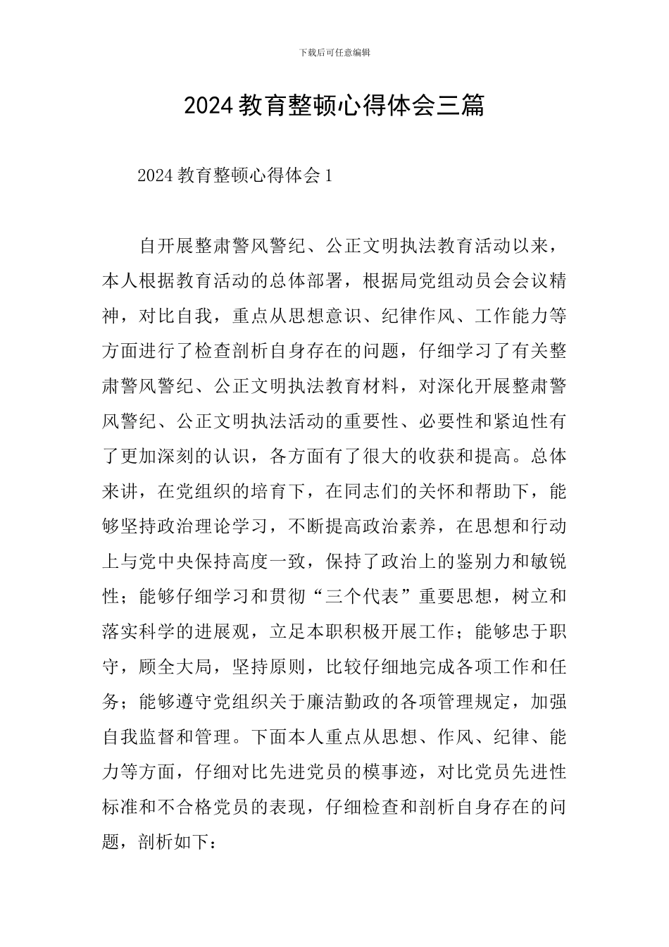 2024教育整顿心得体会三篇_第1页