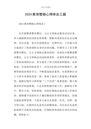 2024教育整顿心得体会三篇