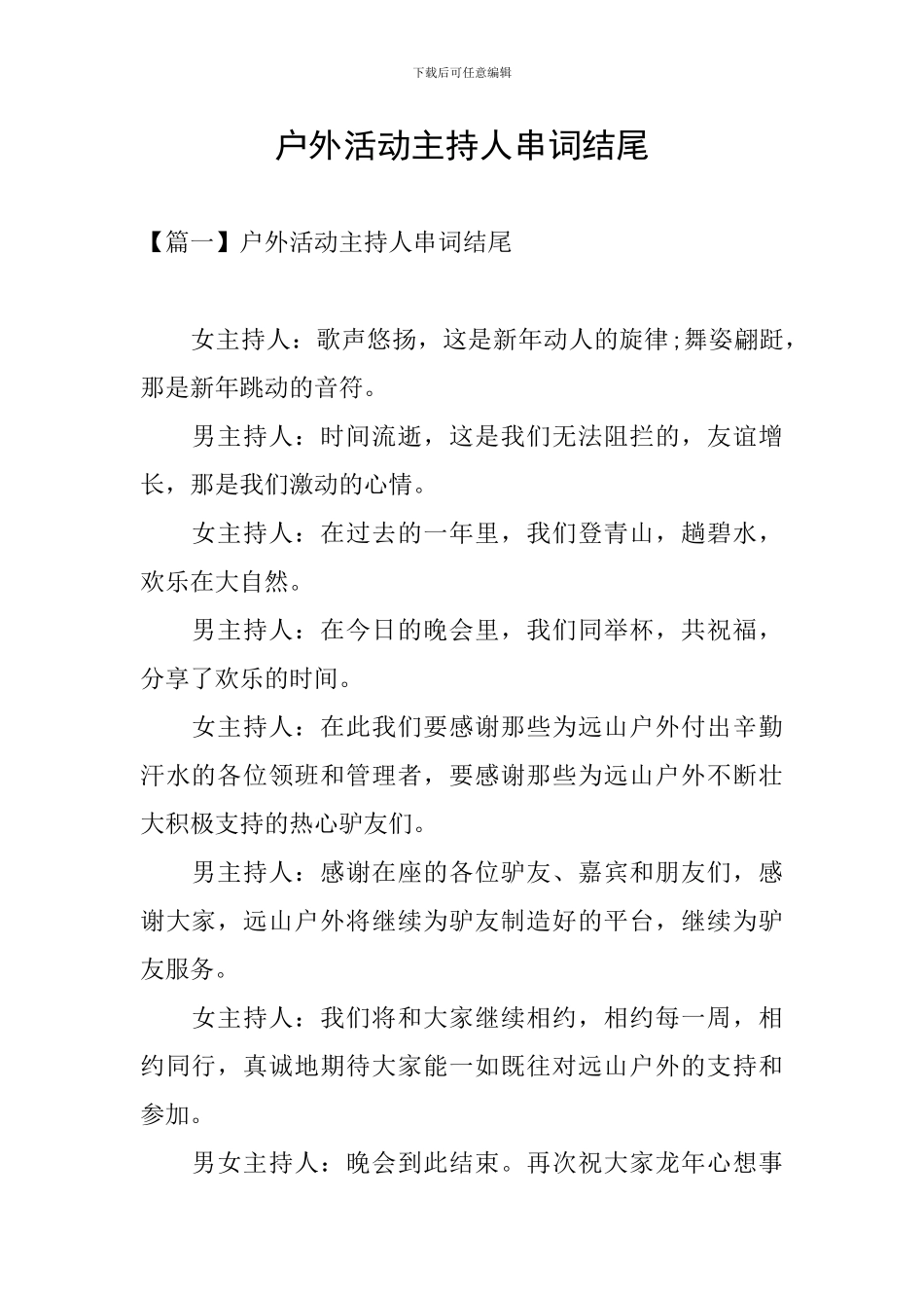 户外活动主持人串词结尾_第1页