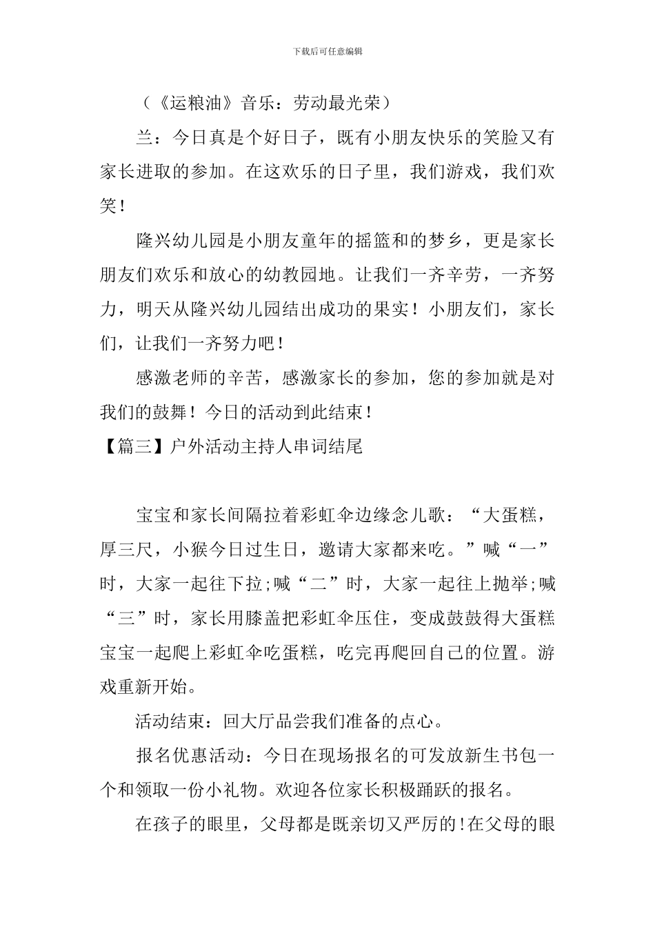 户外活动主持人串词结尾_第3页