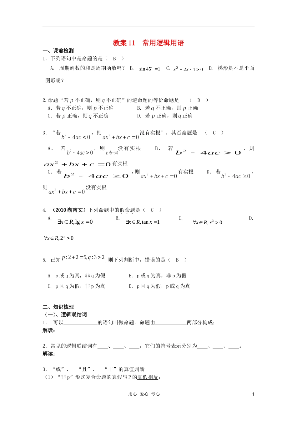 北京第十八中学高三数学第一轮复习 11 常用逻辑用语教学案（教师版）_第1页