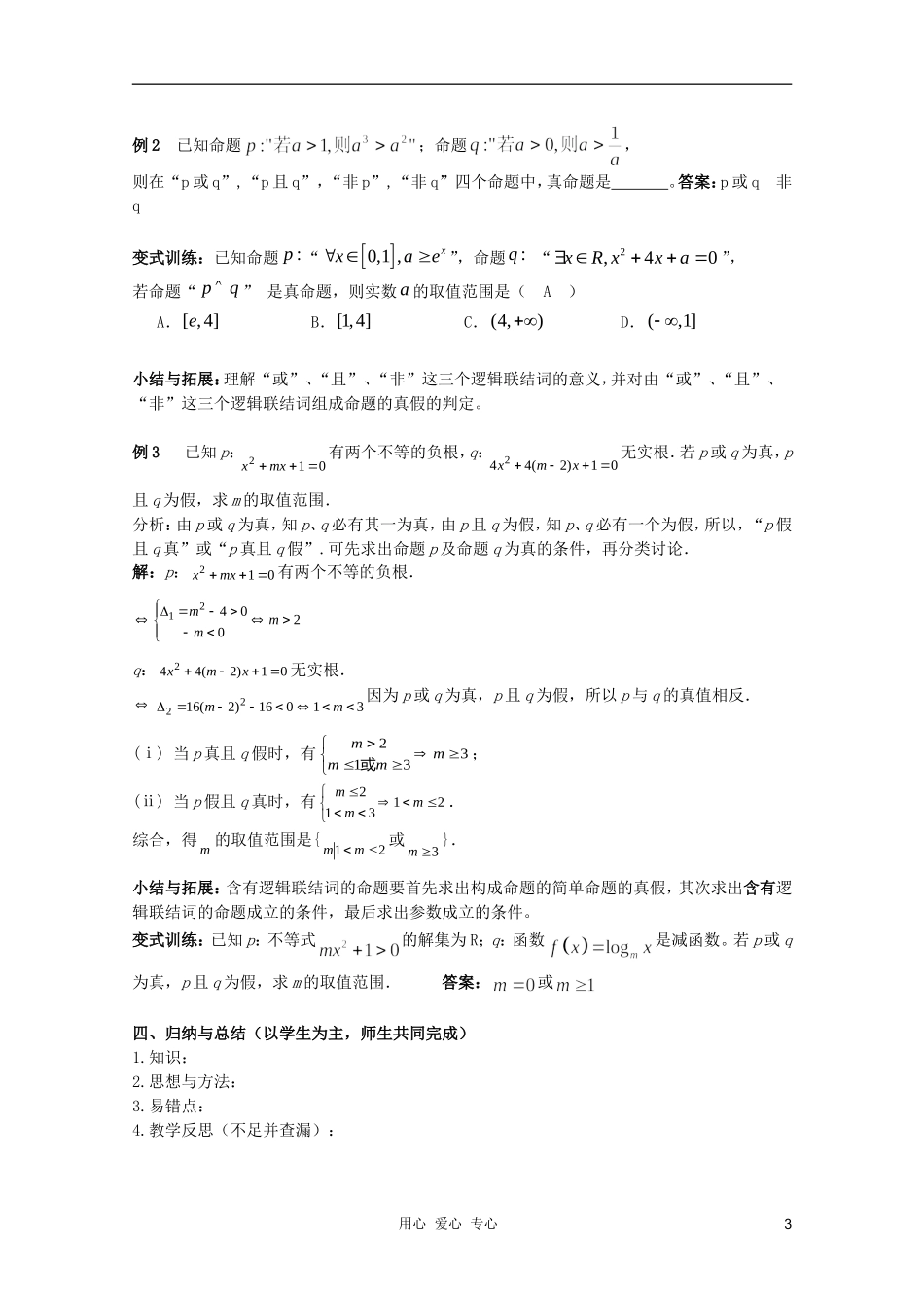 北京第十八中学高三数学第一轮复习 11 常用逻辑用语教学案（教师版）_第3页