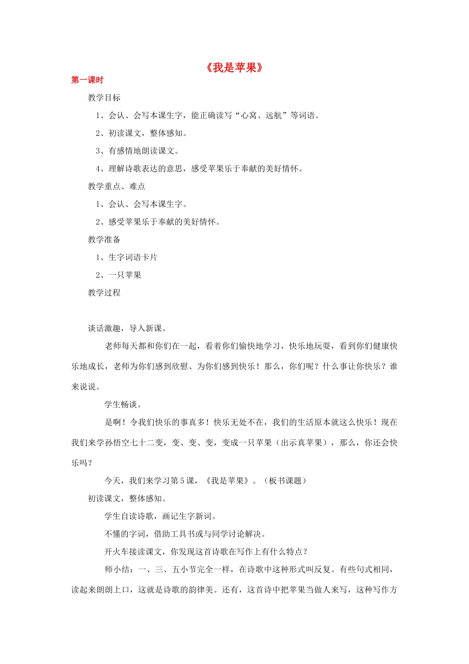 春二年级语文下册《我是苹果》教案 沪教版-沪教版小学二年级下册语文教案_第1页