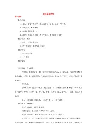 春二年级语文下册《我是苹果》教案 沪教版-沪教版小学二年级下册语文教案