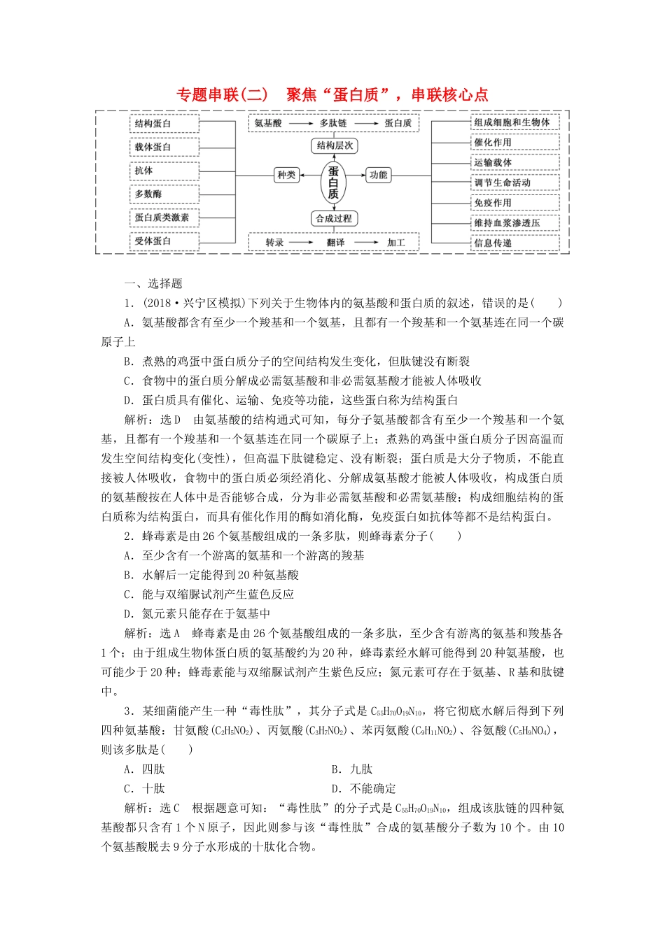 高考生物二轮复习 专题串联（二）聚焦“蛋白质”串联核心点学案-人教版高三全册生物学案_第1页