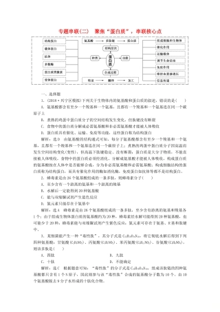 高考生物二轮复习 专题串联（二）聚焦“蛋白质”串联核心点学案-人教版高三全册生物学案