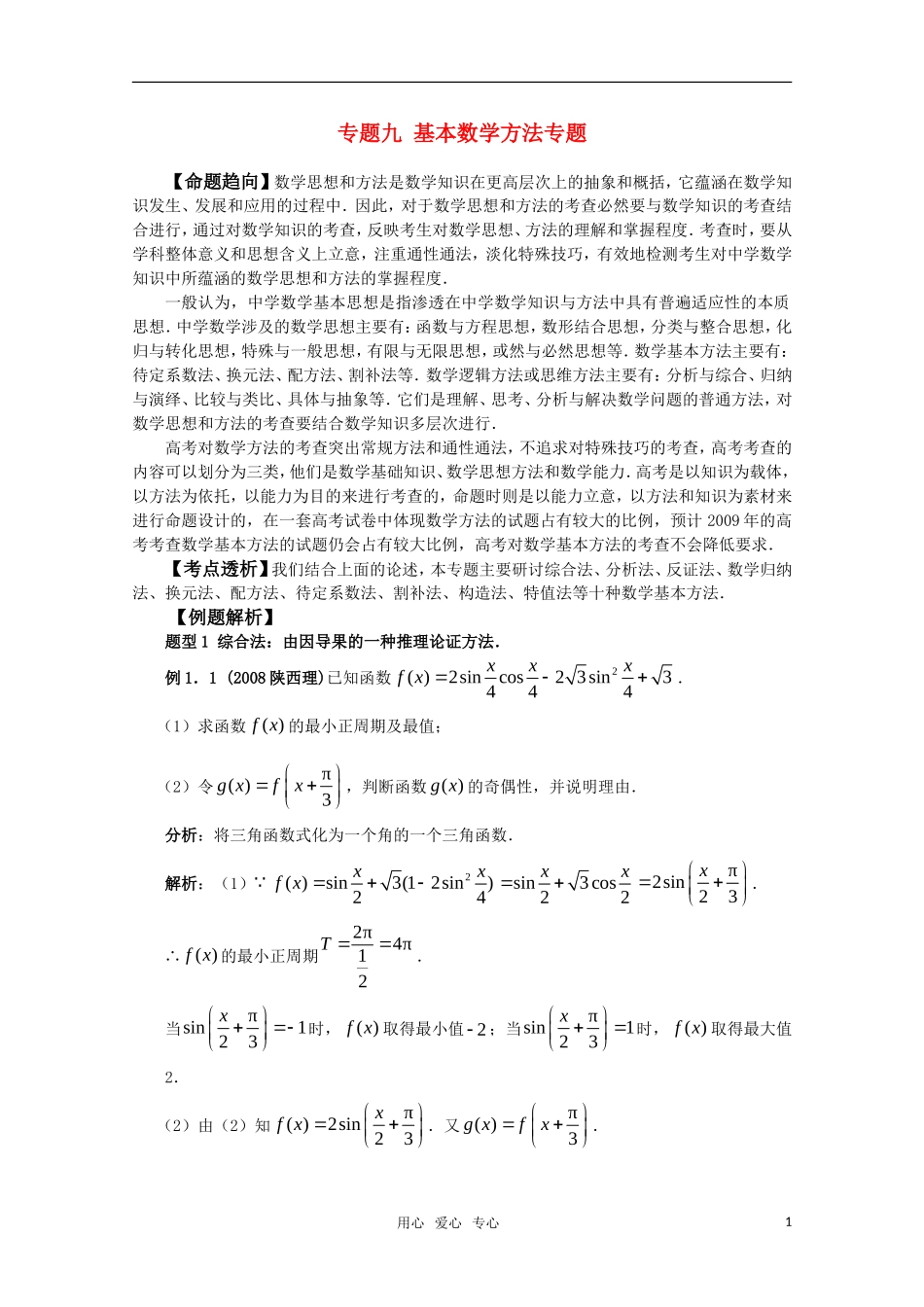 高三数学《基本数学方法》专题复习教案 新人教A版_第1页