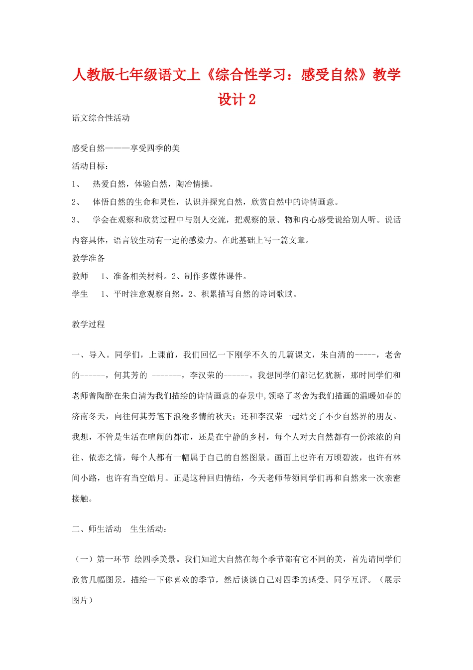 七年级语文上册《综合性学习：感受自然》教学设计2人教版_第1页