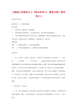 七年级语文上册《综合性学习：感受自然》教学设计2人教版