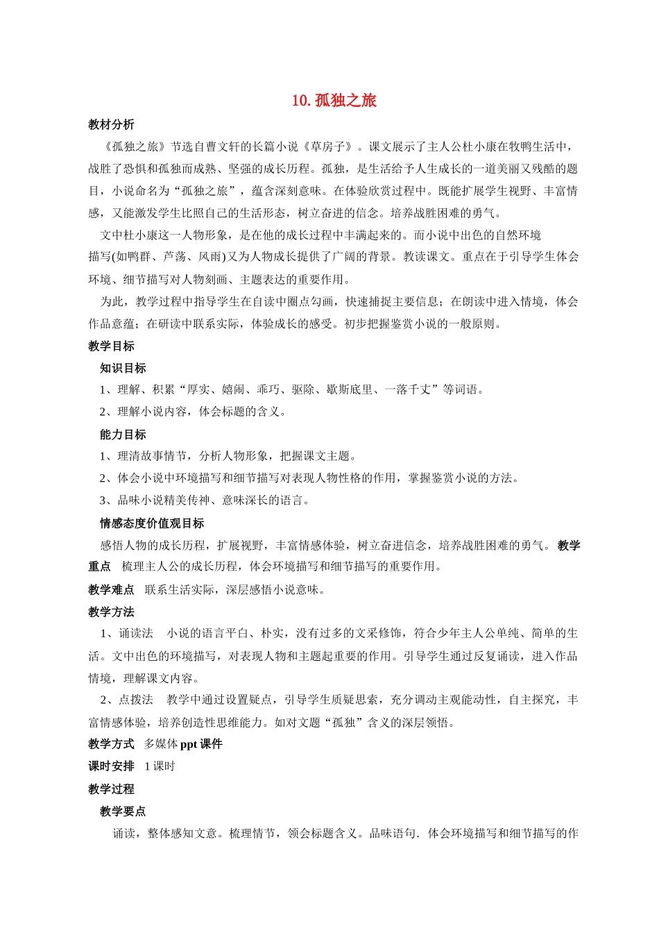 九年级语文10 孤独之旅3 教案人教版_第1页