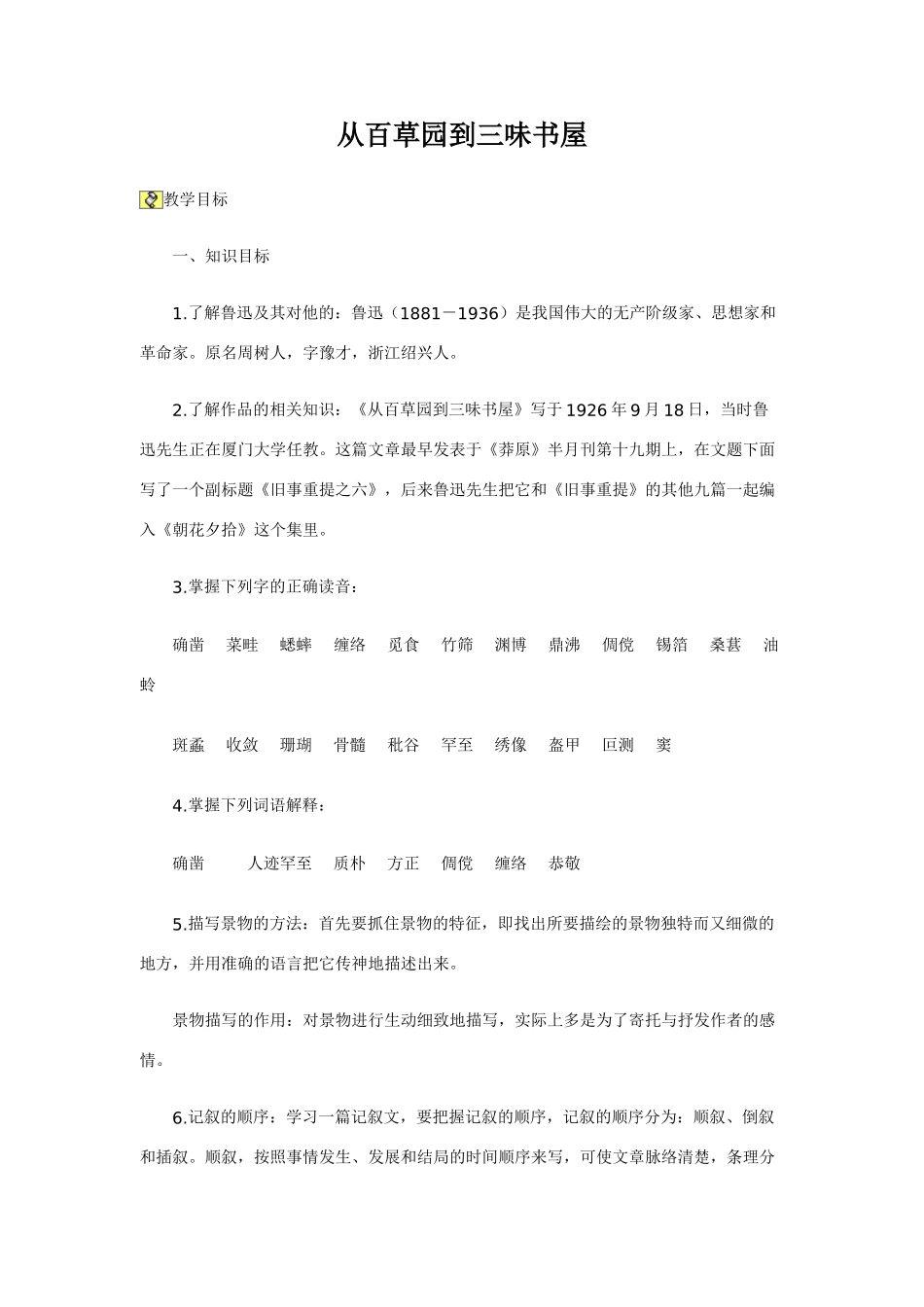 七年级语文从三味书屋到百草园教案_第1页