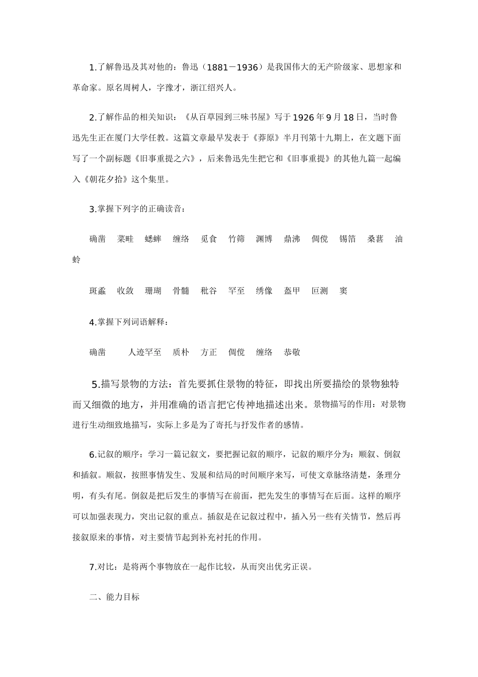 七年级语文从三味书屋到百草园教案_第3页