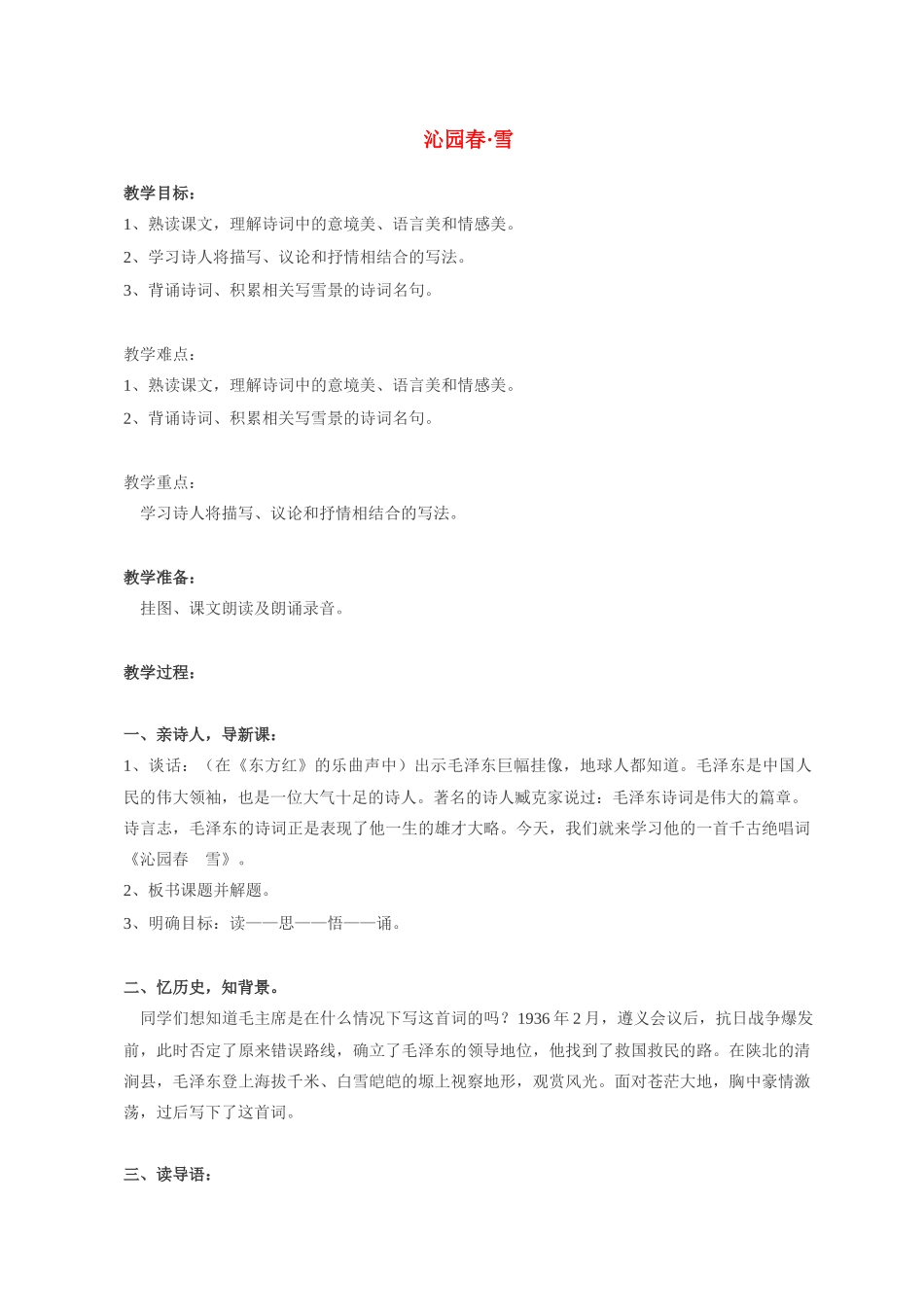 九年级语文 1沁园春雪2 教案人教版_第1页