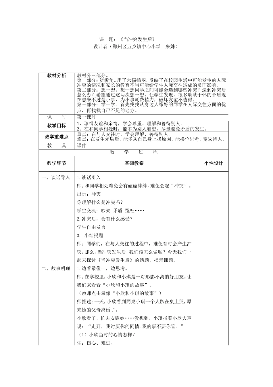 当冲突发生后第一课时教学设计_第1页