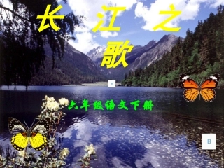 《长江之歌》课件