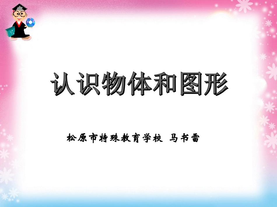 马书雷--《认识物体和图形》_第1页