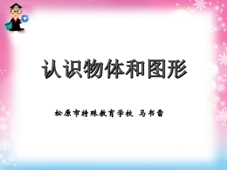 马书雷--《认识物体和图形》