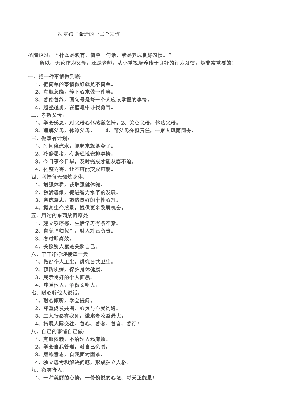 影响孩子一生的习惯_第1页