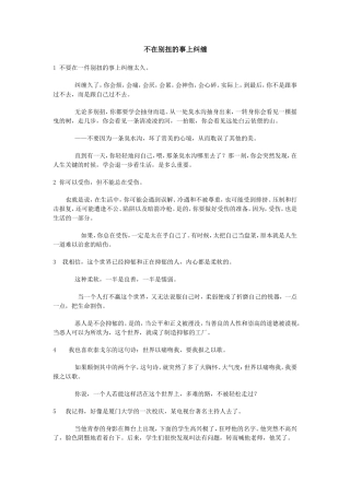 ！不在别扭的事上纠缠