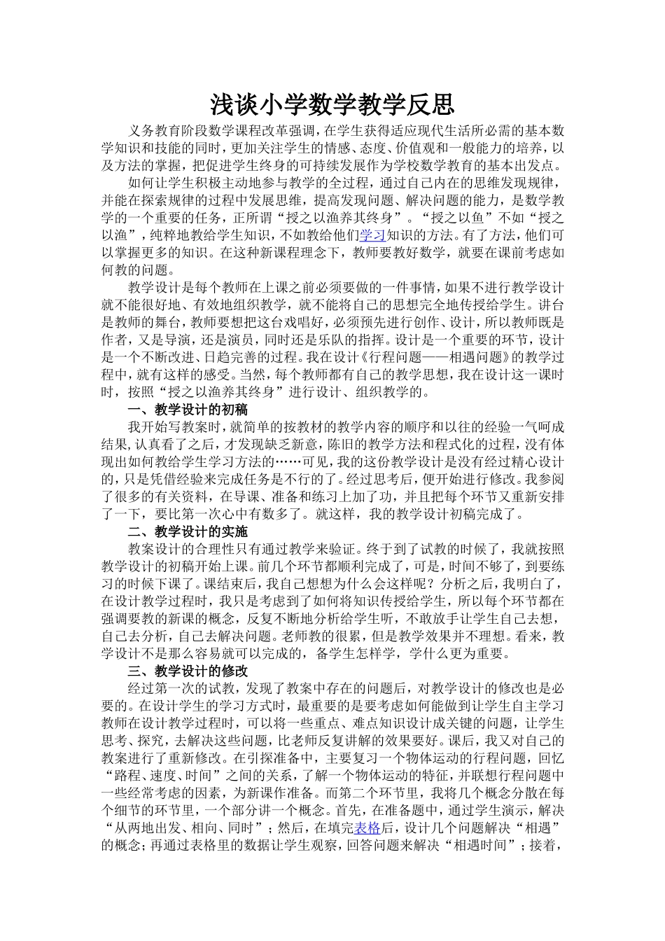 浅谈小学数学教学反思_第1页