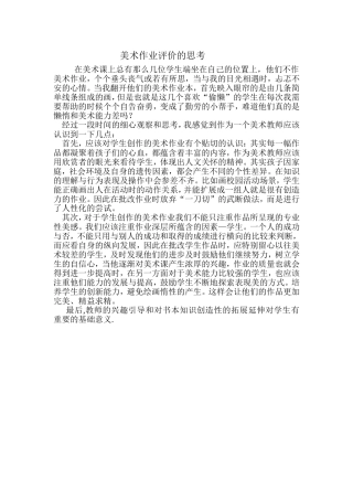 美术作业评价的思考